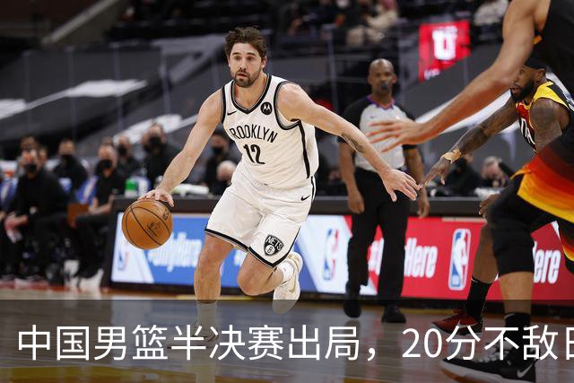 中国男篮半决赛出局，20分不敌日本二队，苦练三个月仍显乏力