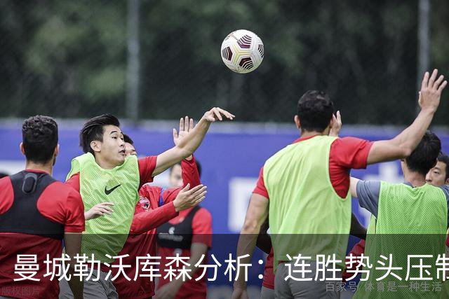 曼城勒沃库森分析：连胜势头压制桑德兰莱比锡