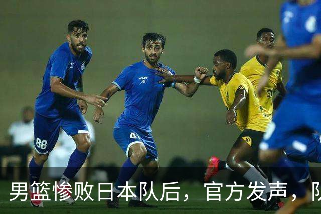 男篮惨败日本队后，官方发声，队长胡明轩承认问题，郭士强引争议