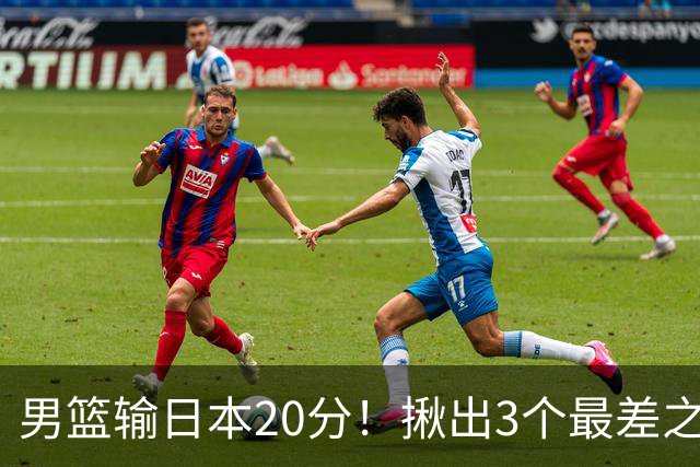 男篮输日本20分！揪出3个最差之人，坑惨了球队