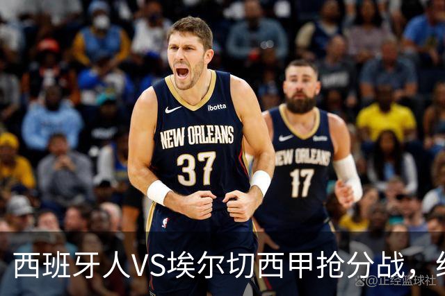 西班牙人VS埃尔切西甲抢分战，纽约城VS纽约红牛美职同城德比火拼