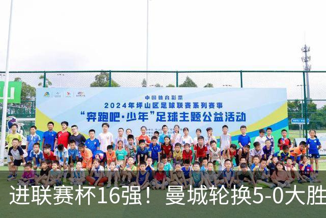 进联赛杯16强！曼城轮换5-0大胜诺维奇 17岁桑巴双响新援阿兰传射